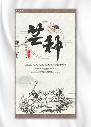 中国风芒种手机海报