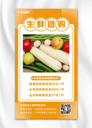 超市生鲜海报海报模板_社区团购水果 蔬菜橙色简约海报