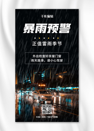 暴雨预警城市 下雨黑色简约风手机海报自然灾害