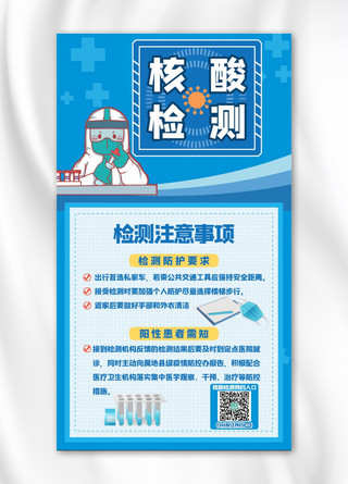 防疫手机海报海报模板_核酸检测医护人员实验器材蓝色简约手机海报