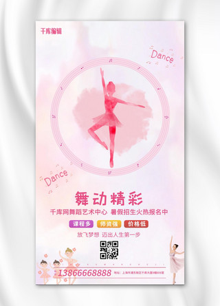 舞蹈培训跳舞粉色简约海报
