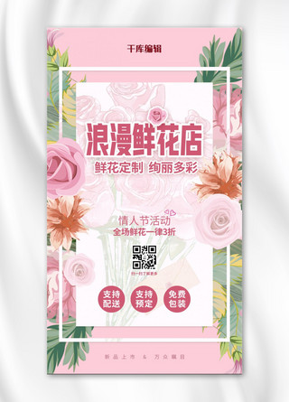 鲜花店情人节活动粉色浪漫手机海报
