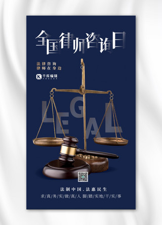 公正海报海报模板_全国律师咨询日称蓝色简约海报