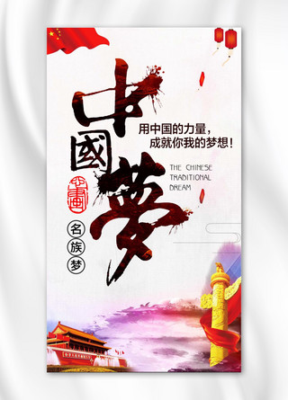 中国梦筑梦海报模板_简约大气中国梦海报设计