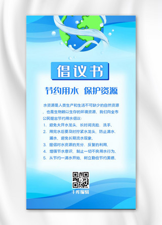 水资源网站海报模板_倡议书水波纹蓝色简约手机海报
