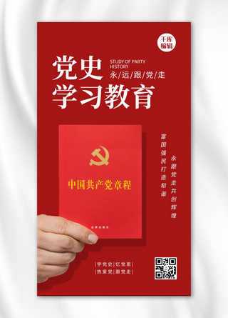 品读党史海报模板_学习党史党史书红色简约风海报