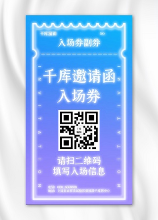 千库邀请函入场券紫色蓝色渐变霓虹灯手机海报