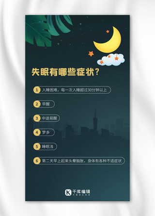 失眠症状睡眠问题彩色卡通手机海报