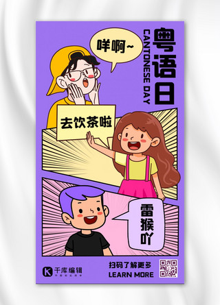 漫画风海报模板_粤语日广东话紫色手绘漫画风手机海报