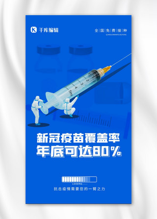 疫苗接种覆盖率蓝色简约海报