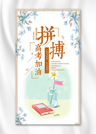 高考拼搏海报海报模板_小清新拼搏高考加油手机海报