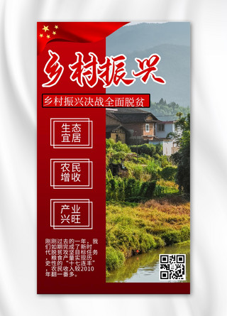 红色乡村振兴海报模板_乡村振兴乡村红色商务风手机海报