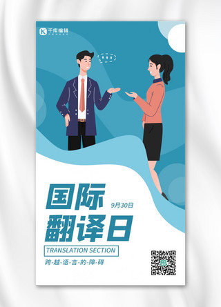 国际翻译日人物蓝色卡通海报