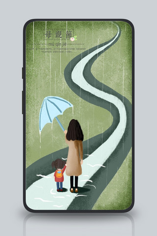 手绘下雨海报模板_母亲节撑伞的妈妈海报