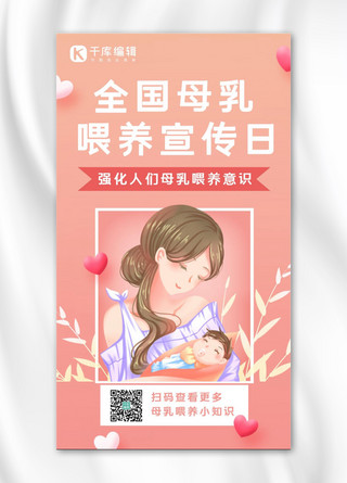 母乳喂养宣传日母婴红色简约渐变手机海报