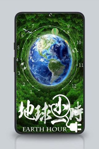 千库原创地球一小时绿色海报