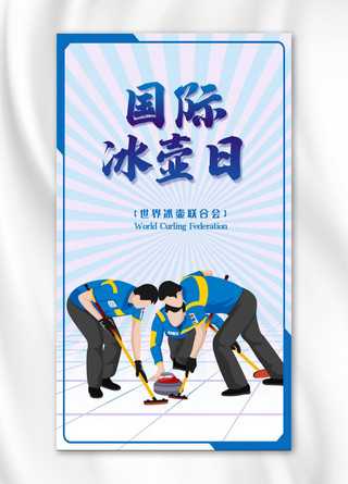 冰壶海报模板_世界冰壶日冰壶运动员蓝色渐变手机海报