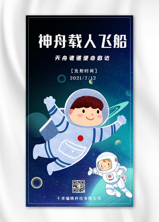 神舟载人飞船宇航员星空黑色渐变手机海报