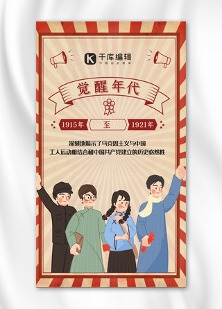 觉醒年代青年海报模板_觉醒年代民国人物红色复古手机海报