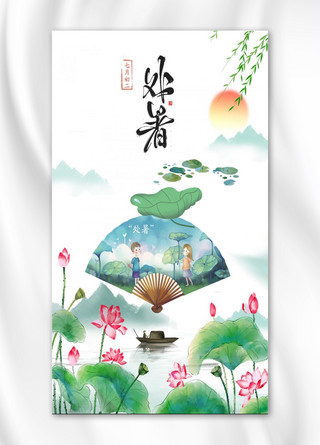 处暑手机海报