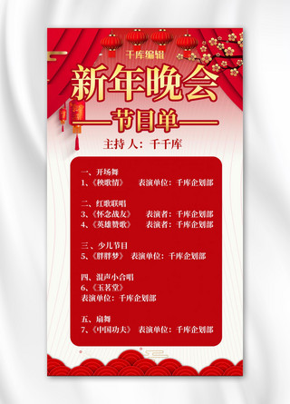 元旦节目单海报模板_春晚节目单红色中国风海报