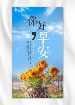 菊花蓝色海报模板_早安你好蓝色清新花朵手机海报配图