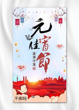 中秋快乐中国风海报模板_中国风元宵佳节手机海报