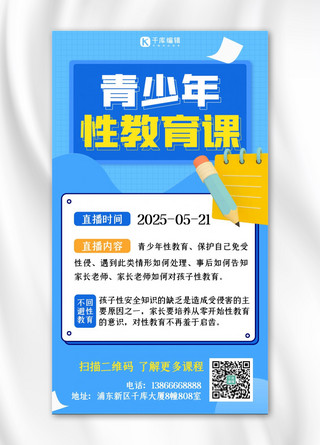 保护自己海报海报模板_性教育性教育课蓝色扁平海报