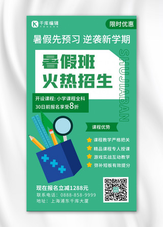 白色手机卡通海报模板_暑假班文具绿色卡通 幼稚风海报