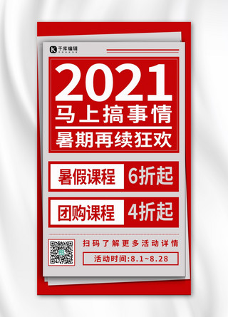 2021马上搞事情文字红色简约手机海报