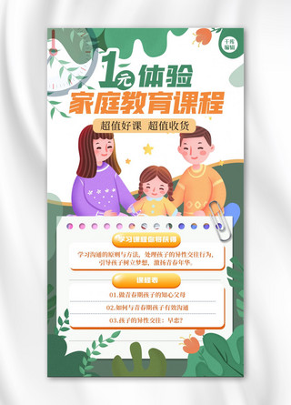 家庭教育海报模板_家庭教育人物绿色清新海报