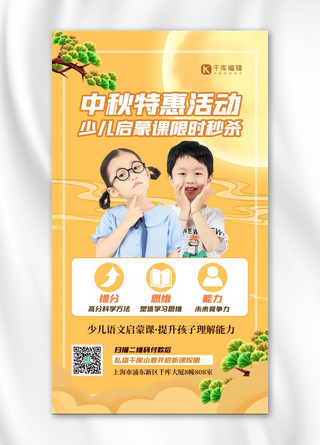 中秋课程促销人物黄色中式海报