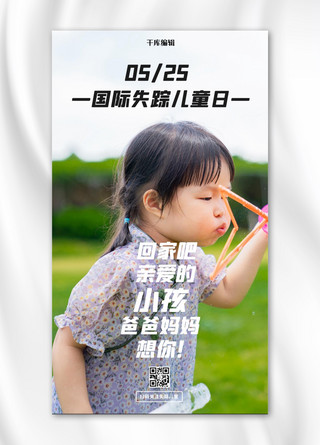 风吹头发海报模板_国际失踪儿童日吹泡泡小女孩彩色摄影风手机海报