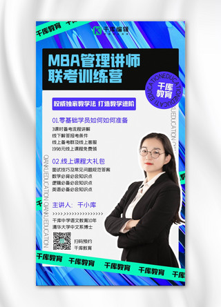 MBA管理讲师证讲师蓝色创意手机海报