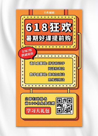 618狂欢购课暑假启蒙班孟菲斯促销手机海报