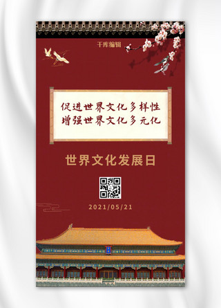 故宫宣传海报模板_世界文化发展日故宫红色简约复古风手机海报