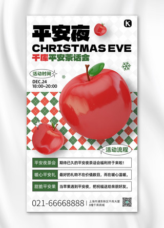 
苹果海报模板_平安夜3D苹果红绿色C4D手机海报