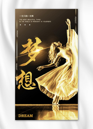 梦想芭蕾舞蹈坚持梦想手机海报