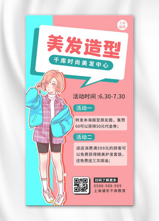 美发女生粉色 蓝色卡通海报