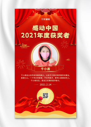日地月喜欢感动海报模板_感动中国十大人物获奖者红色简约大气海报