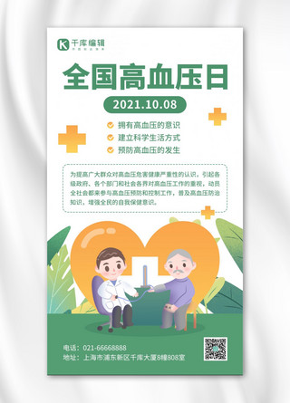 全国高血压海报模板_全国高血压日关注健康生活绿色扁平风手机海报