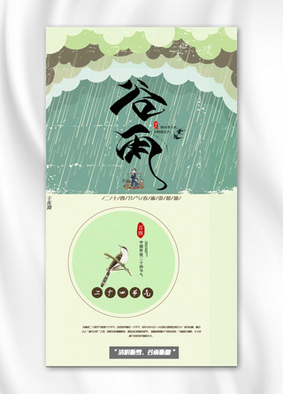 清新谷雨手机海报