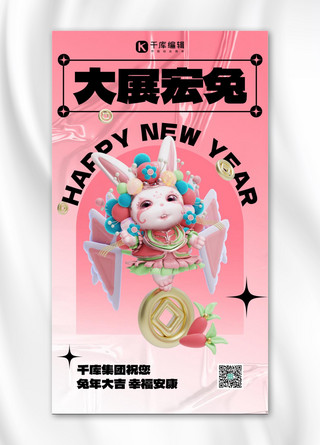 大展宏兔海报模板_大展宏兔兔年快乐粉色3D创意系列海报
