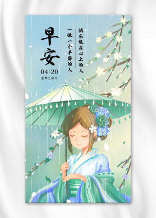 古风早安问候古代美女雨天水绿色中国风手机海报