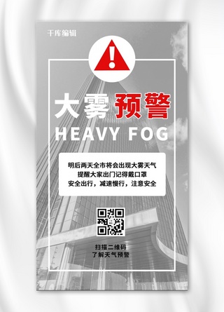 污染天气预警海报模板_大雾预警灰黑色简约大字手机海报