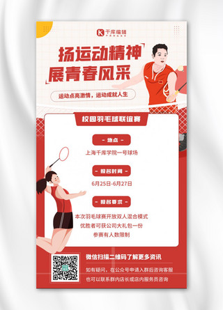 校园活动海报模板_羽毛球比赛详情白色扁平 海报