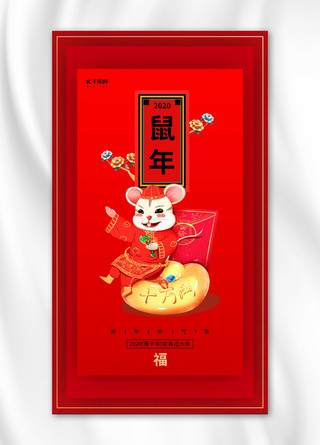 鼠年吉祥红色大气2020新年宣传手机海报