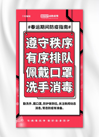 科学防疫春节海报模板_春运防疫红色简约海报