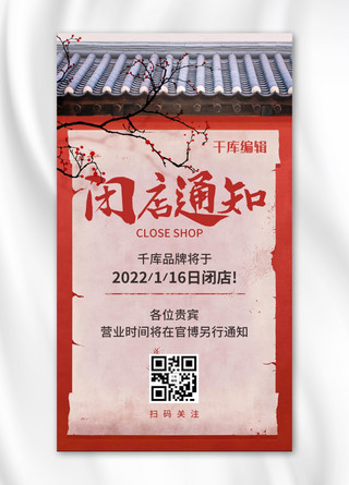 闭店通知中式红墙纸张红色简约手机海报