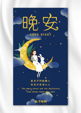 晚安月亮海报模板_晚安月亮手机海报